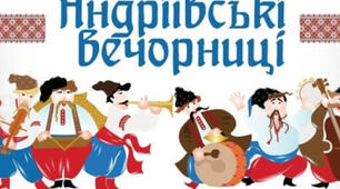 Вечорниці на Андрія ( позакласний захід )