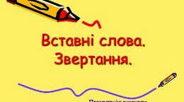 Звертання, вставні слова. Інтерактивна гра.