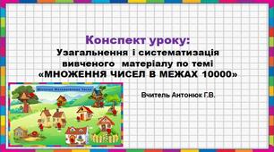 Презентація до уроку-подорожі містечком Математичних Чисел за темою «Множення  багатоцифрових чисел »