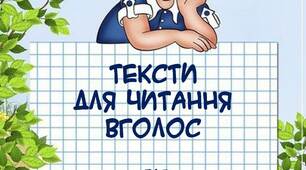 Вчителю НУШ.  Тексти для читання вголос