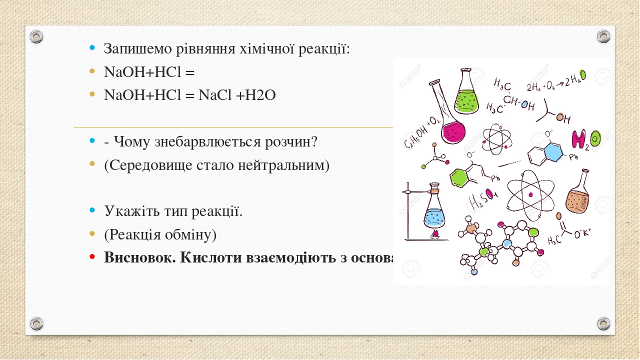 Уравнение реакции hcl naoh nacl h2o. NAOH HCL NACL h2o.