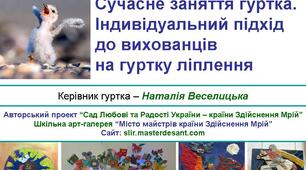 «Сучасне заняття гуртка. Індивідуальний підхід до вихованців на гуртку ліплення»