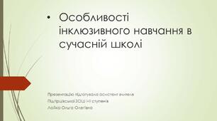 Особливості інклюзивного навчання в сучасній школі