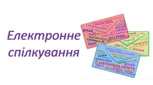 Хмара слів до уроків інформатики за темою " Електронна пошта"