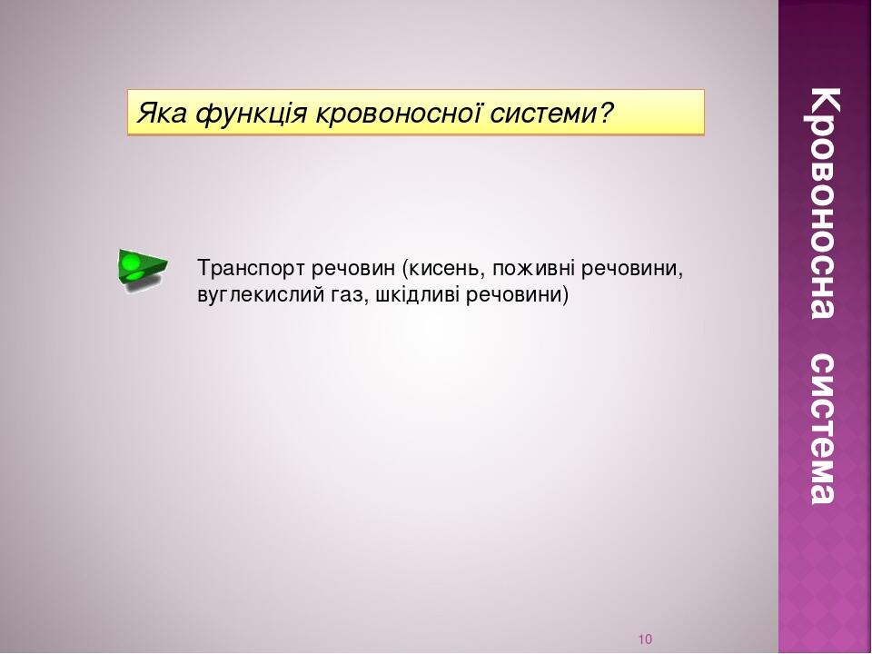 * Яка функція кровоносної системи? Транспорт речовин (кисень, поживні речовини, вуглекислий газ, шкідливі речовини) Кровоносна система