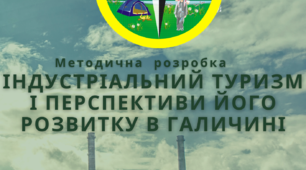 Індустріальний туризи і перспективи його розвитку в Галиччині