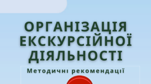 Методичні рекомендації "Організація екскурсійної діяльності"