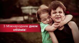 Онлайн-флешмоб "Обійми того, хто поруч, щоб зігріти своїм теплом"