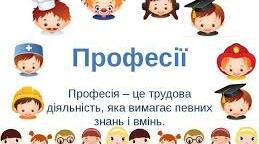 Презентація " Професії минулого та майбутнього"