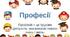Презентація " Професії минулого та майбутнього"