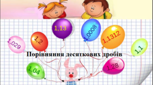 Порівняння десяткових дробів
