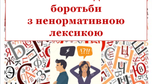 Презентація "Всесвітній день боротьби з ненормативною лексикою"