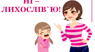 Презентація розтяжки «Ні - лихослів`ю!».