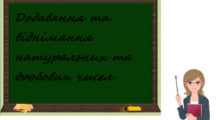 Презентація до уроку математики 5 клас "Додавання та віднімання натуральних та дробових чисел"