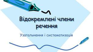 ВІдокремлені члени речення