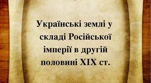 (Копія) Українські землі у складі Росйської імперії в другій половині XIX ст. 