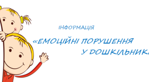 «ЕМОЦІЙНІ ПОРУШЕННЯ У ДОШКІЛЬНИКІВ»