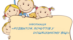 «РОЗВИТОК ПОЧУТТІВ У ДОШКІЛЬНОМУ ВІЦІ»