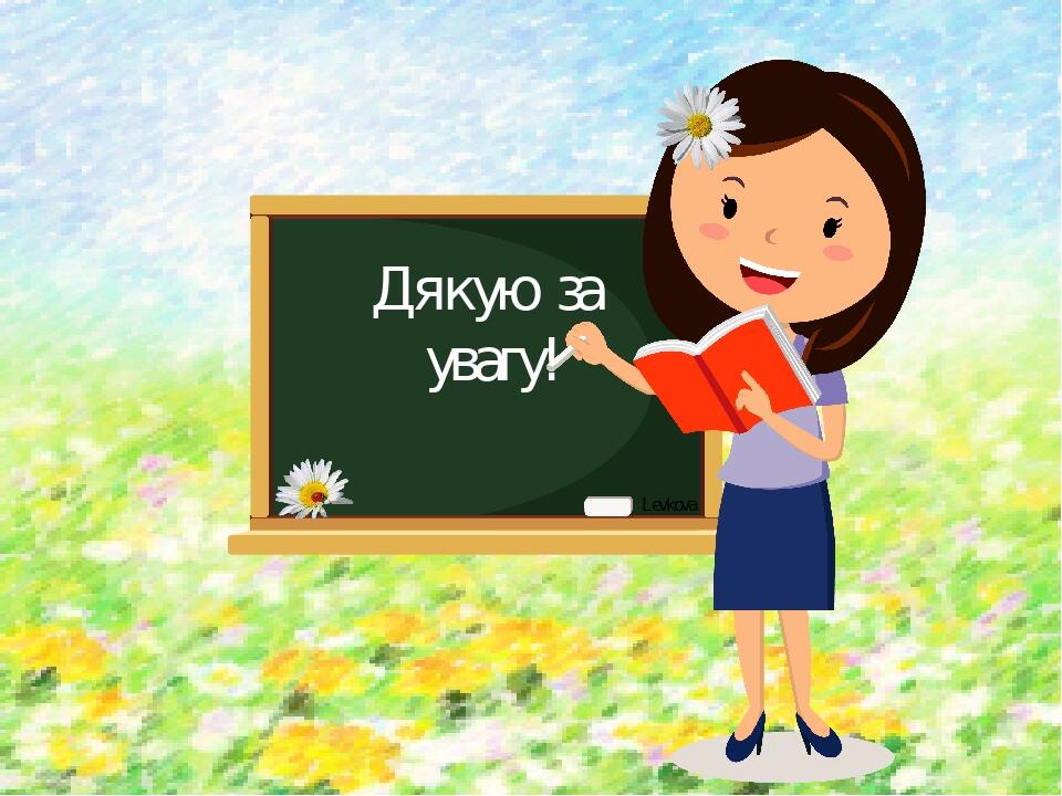 Дякую за увагу! Levkova