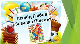 (Копія) Леонід Глібов "Зозуля й півень"
