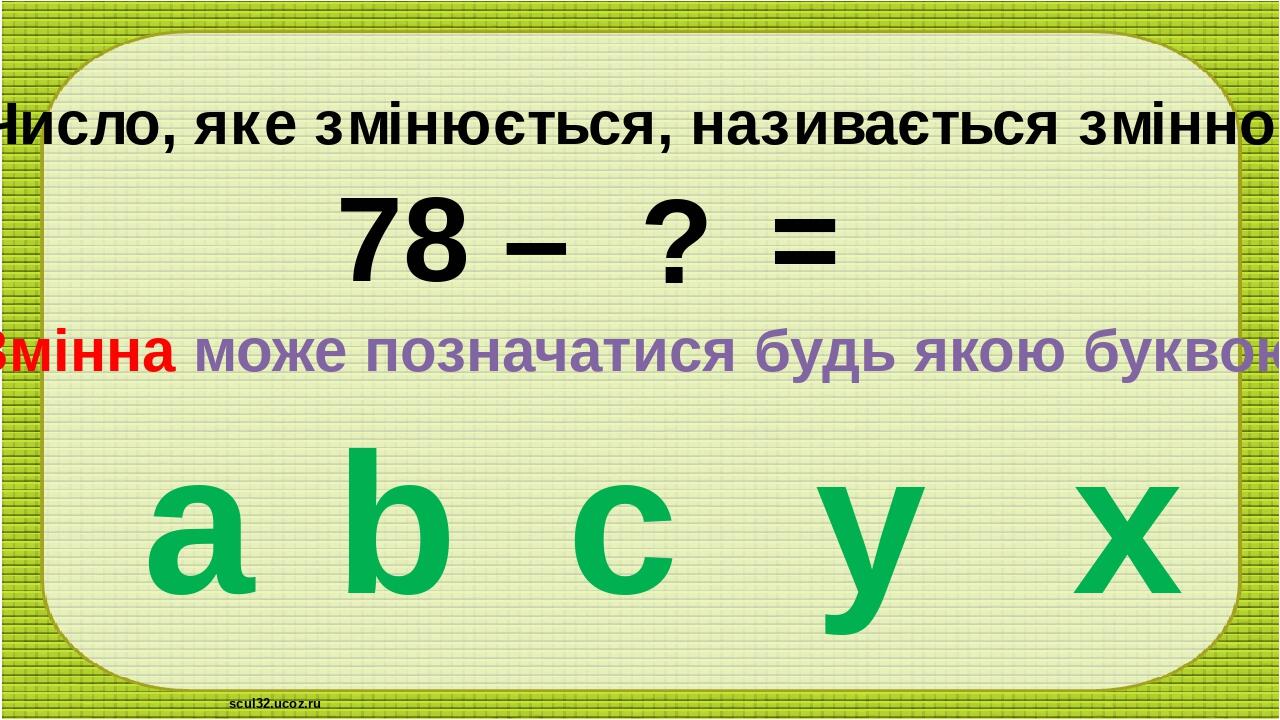 Вирази із змінною. 2 клас | Презентація. Математика