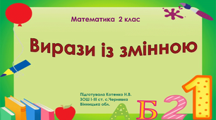 Вирази із змінною. 2 клас