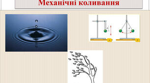 Механічні коливання і хвилі