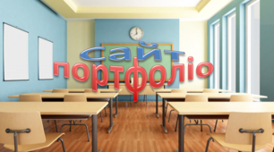 Семінар "Сайт-портфоліо?"