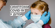 Не лише втрата нюху та смаку: основні дитячі симптоми COVID-19, на які варто звернути увагу
