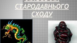 Філософська мудрість Стародавнього Сходу