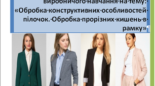 Методична розробка уроку в/н на тему: Обробка пілочок жакета. Обробка прорізної кишені в рамку