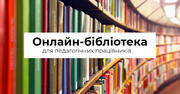 Онлайн-бібліотека і як з нею працювати