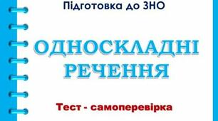 Односкладні речення. Підготовка до ЗНО 