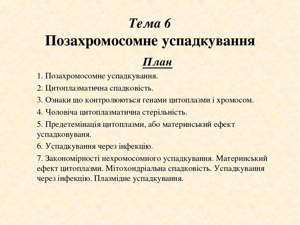 Тема 6 Позахромосомне успадкування План 1. Позахромосомне успадкування. 2. Цитоплазматична спадковість. 3. Ознаки що контролюються генами цитоплазм...