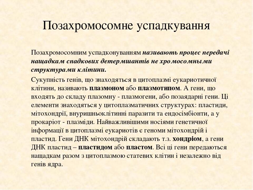 Позахромосомне успадкування Позахромосомним успадконуванням називають процес передачі нащадкам спадкових детермшантів не хромосомными структурами к...