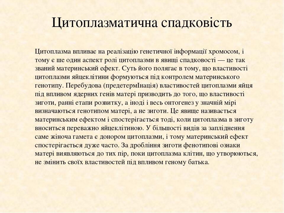 Цитоплазматична спадковість Цитоплазма впливає на реалізацію генетичної інформації хромосом, і тому є ше один аспект ролі цитоплазми в явищі спадко...