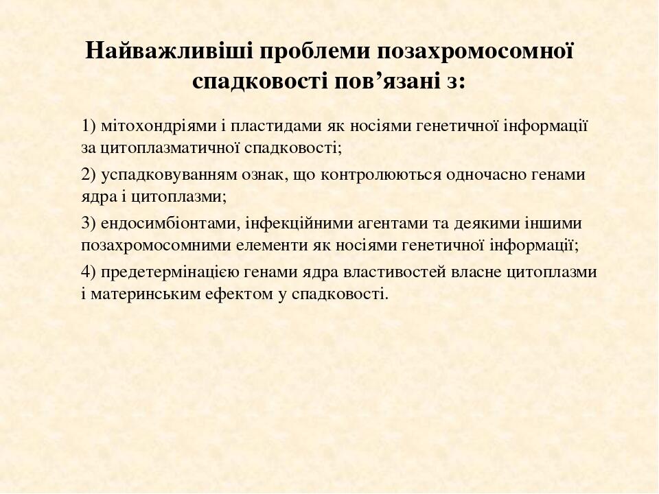 Найважливіші проблеми позахромосомної спадковості пов’язані з: 1) мітохондріями і пластидами як носіями генетичної інформації за цитоплазматичної с...