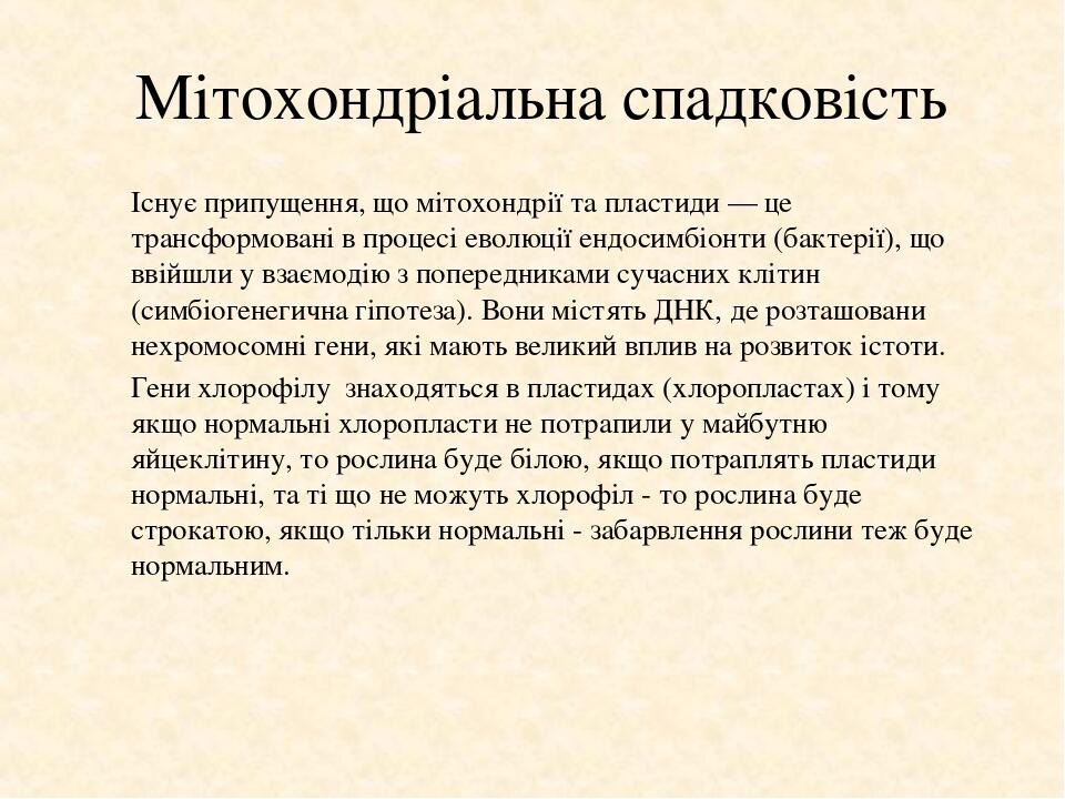 Мітохондріальна спадковість Існує припущення, що мітохондрії та пластиди — це трансформовані в процесі еволюції ендосимбіонти (бактерії), що ввійшл...