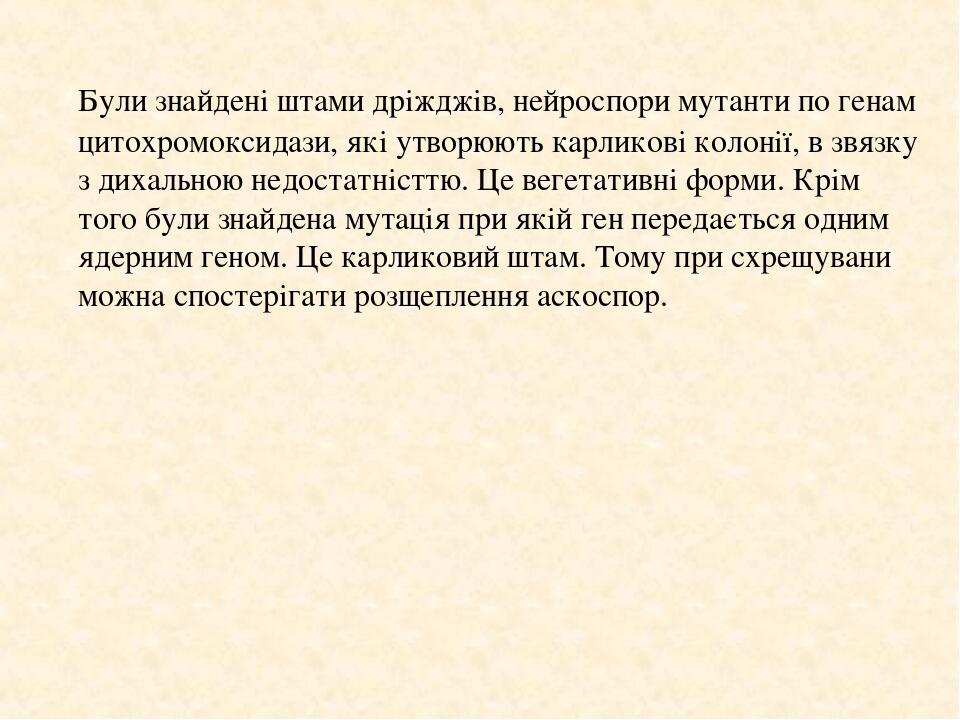 Були знайдені штами дріжджів, нейроспори мутанти по генам цитохромоксидази, які утворюють карликові колонії, в звязку з дихальною недостатністтю. Ц...