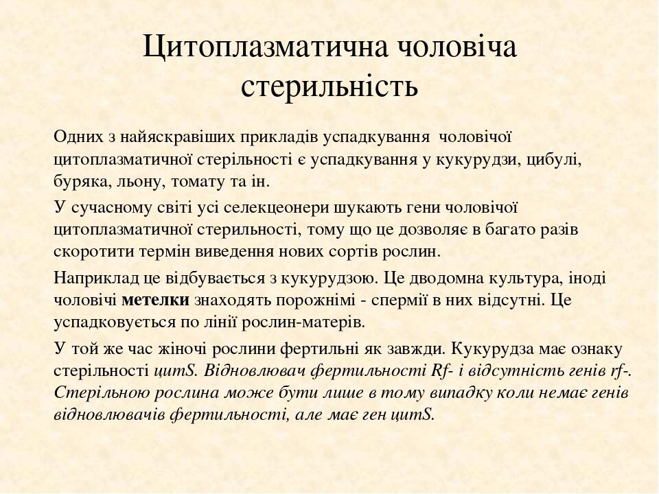 Цитоплазматична чоловіча стерильність Одних з найяскравіших прикладів успадкування чоловічої цитоплазматичної стерільності є успадкування у кукуруд...