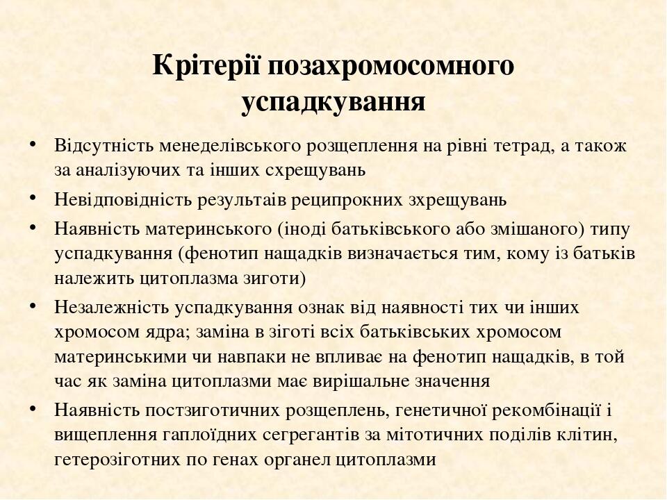 Крітерії позахромосомного успадкування Відсутність менеделівського розщеплення на рівні тетрад, а також за аналізуючих та інших схрещувань Невідпов...