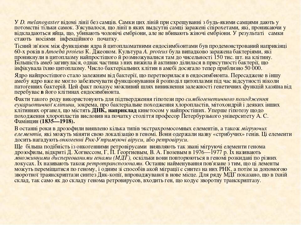 У D. melanogaster відомі лінії без самців. Самки цих ліній при схрещуванні з будь-якими самцями дають у потомстві тільки самок. З'ясувалося, що лін...