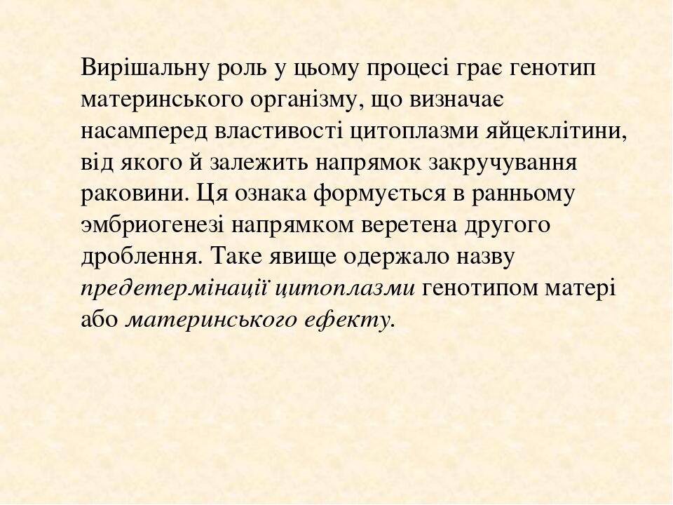 Вирішальну роль у цьому процесі грає генотип материнського організму, що визначає насамперед властивості цитоплазми яйцеклітини, від якого й залежи...