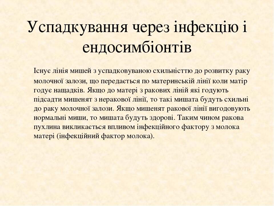 Успадкування через інфекцію і ендосимбіонтів Існує лінія мишей з успадковуваною схильністтю до розвитку раку молочної залози, що передається по мат...