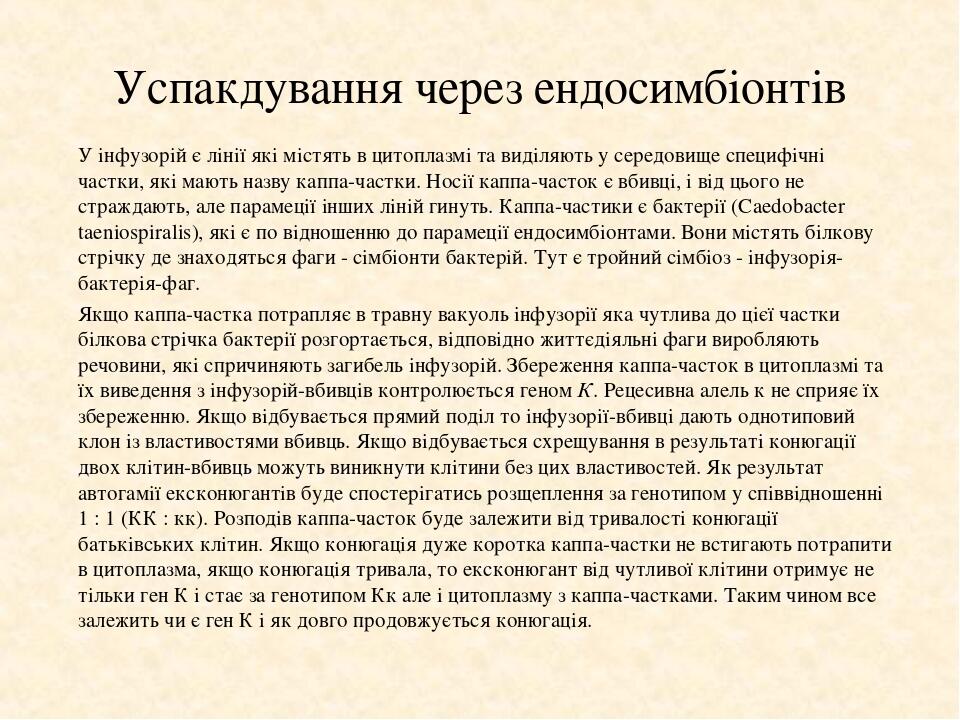 Успакдування через ендосимбіонтів У інфузорій є лінії які містять в цитоплазмі та виділяють у середовище специфічні частки, які мають назву каппа-ч...