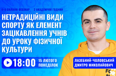 Нетрадиційні види спорту як елемент зацікавлення учнів до уроку фізичної культури