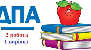 ДПА 2 робота, 1 варіант