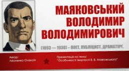 В.Маяковський. Творчість. Тест.