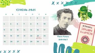 Настінний календар на 2021 рік   "Українські письменники-ювіляри"