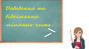 Презентація до уроку математики 5 клас "Додавання та віднімання мішаних чисел"